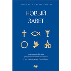 АСТ . "Новый Завет: с пояснениями и комментариями. Тайны Древнего Писания, разгадки зашифрованных символов и ключевые концепции Нового Завета"