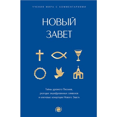 АСТ . "Новый Завет: с пояснениями и комментариями. Тайны Древнего Писания, разгадки зашифрованных символов и ключевые концепции Нового Завета"
