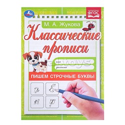 Пишем строчные буквы. Жукова М.А. Классические прописи.