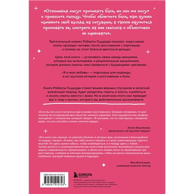 Эксмо Роберта Гуццарди "Я и моя любовь. Психотерапевтические комиксы о том, как быть, когда заканчиваются отношения"