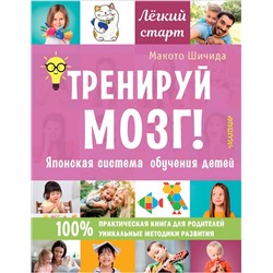 АСТ Шичида Макото "Тренируй мозг! Японская система обучения детей"