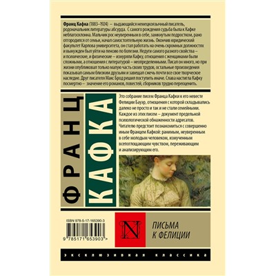 450914 АСТ Франц Кафка "Письма к Фелиции"