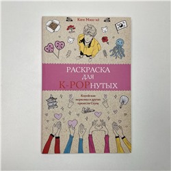 АСТ Ким Мин-хё "Раскраска для K-POPнутых! Раскраски антистресс"