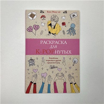 АСТ Ким Мин-хё "Раскраска для K-POPнутых! Раскраски антистресс"