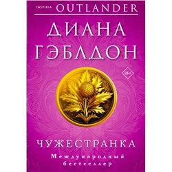 Эксмо Диана Гэблдон "Чужестранка"