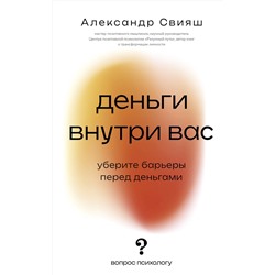 АСТ Свияш А.Г. "Деньги внутри вас. Уберите барьеры перед деньгами"