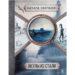 455646 АСТ Эдуард Овечкин "Акулы из стали 5 в 1"