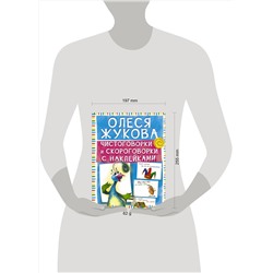 АСТ Олеся Жукова "Чистоговорки и скороговорки с наклейками"