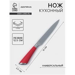 Нож кухонный Доляна Venus, универсальный, лезвие 12.5 см, нержавеющая сталь, красный