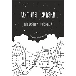 365642 АСТ Александр Полярный "Мятная сказка"