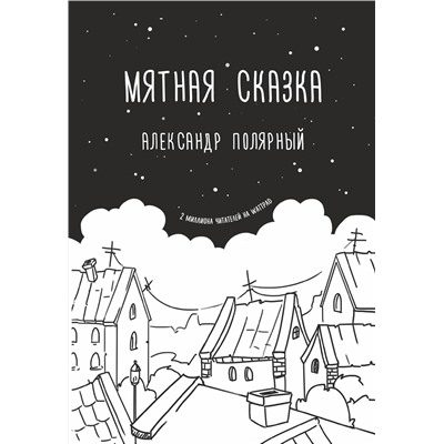 365642 АСТ Александр Полярный "Мятная сказка"