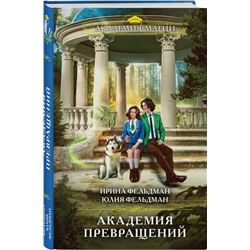 Эксмо Ирина Фельдман, Юлия Фельдман "Академия превращений"