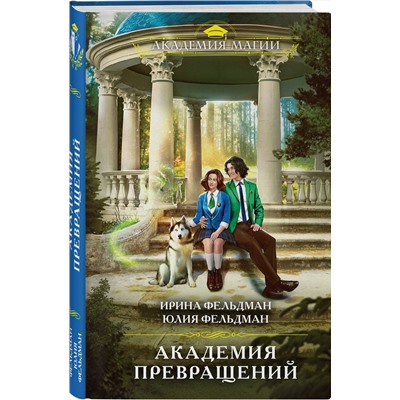 Эксмо Ирина Фельдман, Юлия Фельдман "Академия превращений"