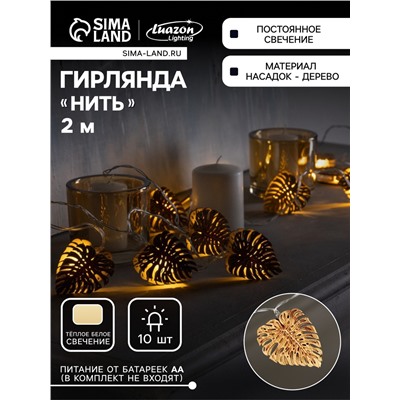 Гирлянда «Нить» 2.5 м с насадками «Листочек», IP20, прозрачная нить, 10 LED, батарейки AAх2 (нет в комплекте), свечение тёплое белое