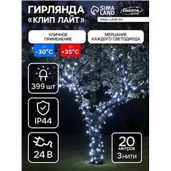 Гирлянда «Клип-лайт» 3 нити по 20 м, IP44, УМС, тёмная нить, 399 LED, свечение белое, мерцание, 24 В