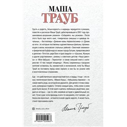 Эксмо Маша Трауб "Суп, второе и компот"
