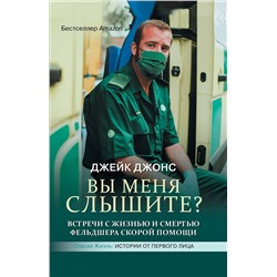 АСТ Джейк Джонс "Вы меня слышите? Встречи с жизнью и смертью фельдшера скорой помощи"