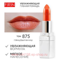 FIRIN Губная помада Увлажняющая Живительный эликсир тон 875 морковный глянцевый