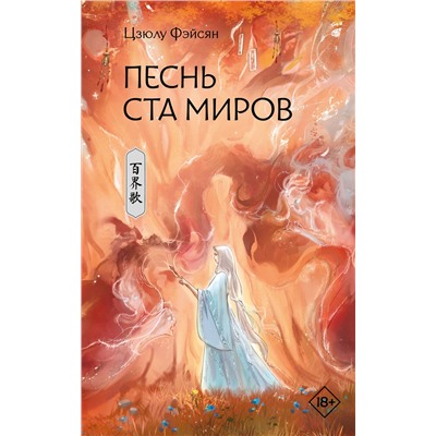 АСТ Цзюлу Фэйсян "Песнь ста миров"