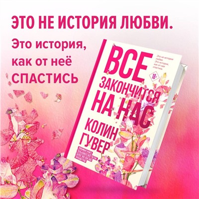 Эксмо Колин Гувер "Все закончится на нас"