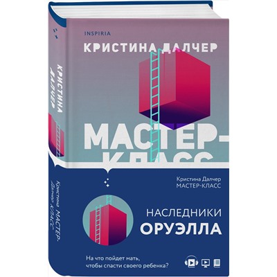 349817 Эксмо Кристина Далчер "Мастер-класс"