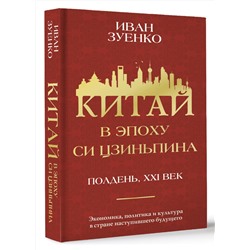 АСТ Иван Зуенко "Китай в эпоху Си Цзиньпина"