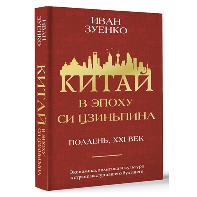 АСТ Иван Зуенко "Китай в эпоху Си Цзиньпина"