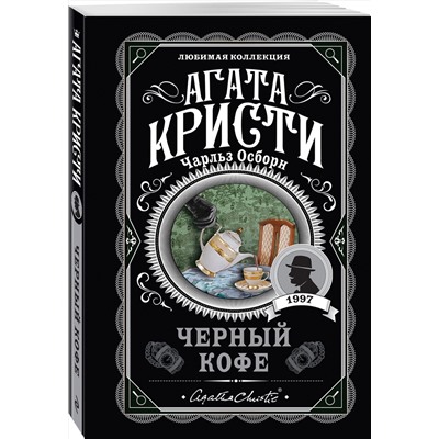 Эксмо Агата Кристи, Чарльз Осборн "Черный кофе"
