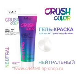 OLLIN CRUSH COLOR Гель-краска для волос прямого действия (НЕЙТРАЛЬНЫЙ) 100мл