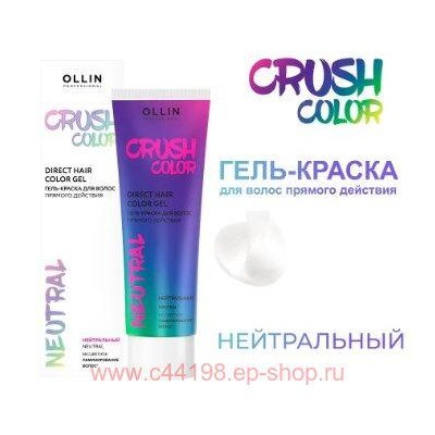 OLLIN CRUSH COLOR Гель-краска для волос прямого действия (НЕЙТРАЛЬНЫЙ) 100мл