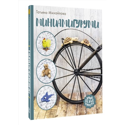 АСТ Татьяна Михайлова "Миниамигуруми"