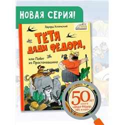 АСТ Успенский Э.Н. "Тётя дяди Фёдора, или Побег из Простоквашино"