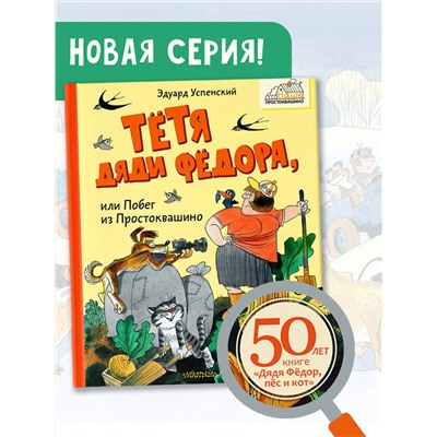 АСТ Успенский Э.Н. "Тётя дяди Фёдора, или Побег из Простоквашино"