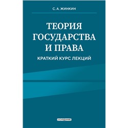 Эксмо С.А. Жинкин "Теория государства и права. Краткий курс лекций, 2-е издание"