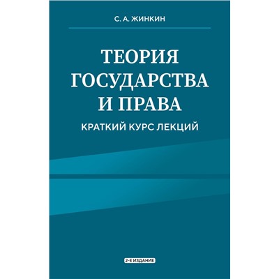 Эксмо С.А. Жинкин "Теория государства и права. Краткий курс лекций, 2-е издание"