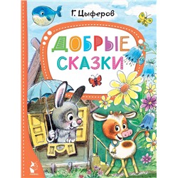 АСТ Цыферов Г.М. "Добрые сказки"