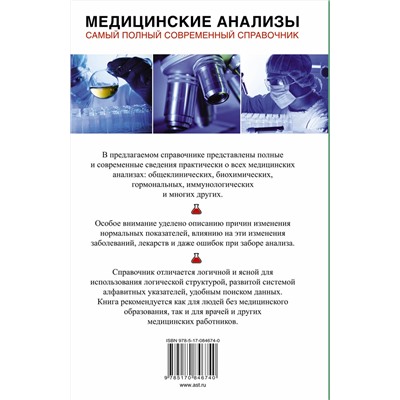 АСТ Михаил Ингерлейб "Медицинские анализы. Самый полный справочник"