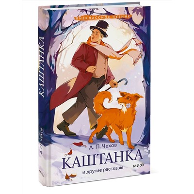 Эксмо Антон Чехов "Каштанка и другие рассказы (Внеклассное чтение)"