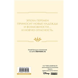 Эксмо Джастина Айрлэнд, Тесса Греттон "Звёздные войны: Расцвет Республики. Тропа обмана"