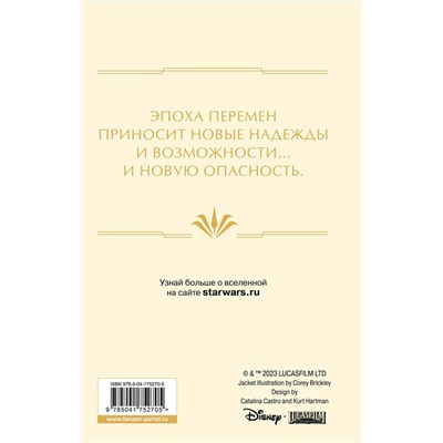 Эксмо Джастина Айрлэнд, Тесса Греттон "Звёздные войны: Расцвет Республики. Тропа обмана"