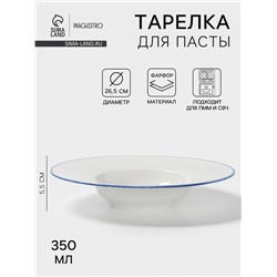 Тарелка для пасты Magistro Blue Lagoon, 350 мл, 26.5×5.5, фарфор, белая