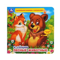 Книга детская Степанов В.А. (тактил с окошками)