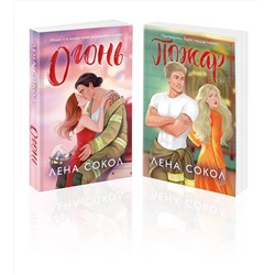 Эксмо Лена Сокол "Комплект из 2-х книг Лены Сокол: Огонь + Пожар"