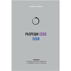 Эксмо Альберт Сафин "Разреши себе себя. Воркбук, который поможет привести в порядок мысли и чувства"