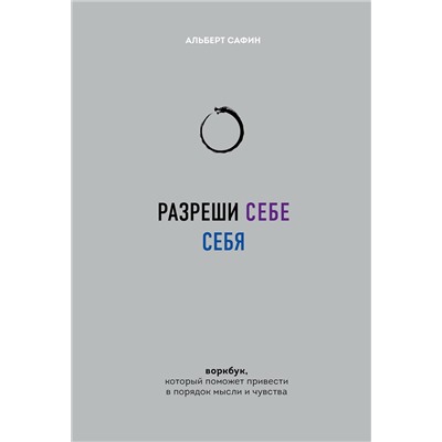 Эксмо Альберт Сафин "Разреши себе себя. Воркбук, который поможет привести в порядок мысли и чувства"