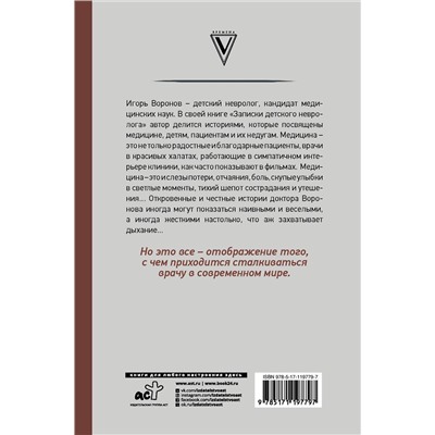 АСТ Воронов Игорь Анатольевич "Записки детского невролога"