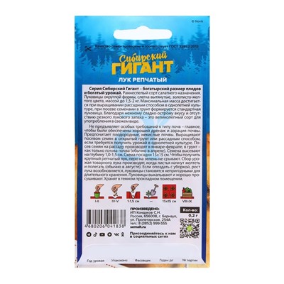 Семена Лук "Сибирский Гигант", ц/п,  0,2 гр.