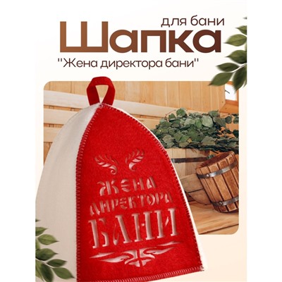 Шапка для бани и сауны, с аппликацией «Жена директора бани», полиэфир 70%, шерсть 30%, белая, красная