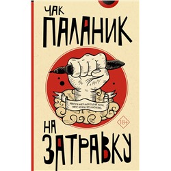 АСТ Чак Паланик "На затравку"