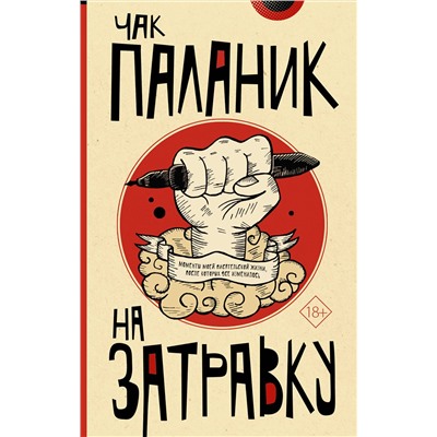 АСТ Чак Паланик "На затравку"